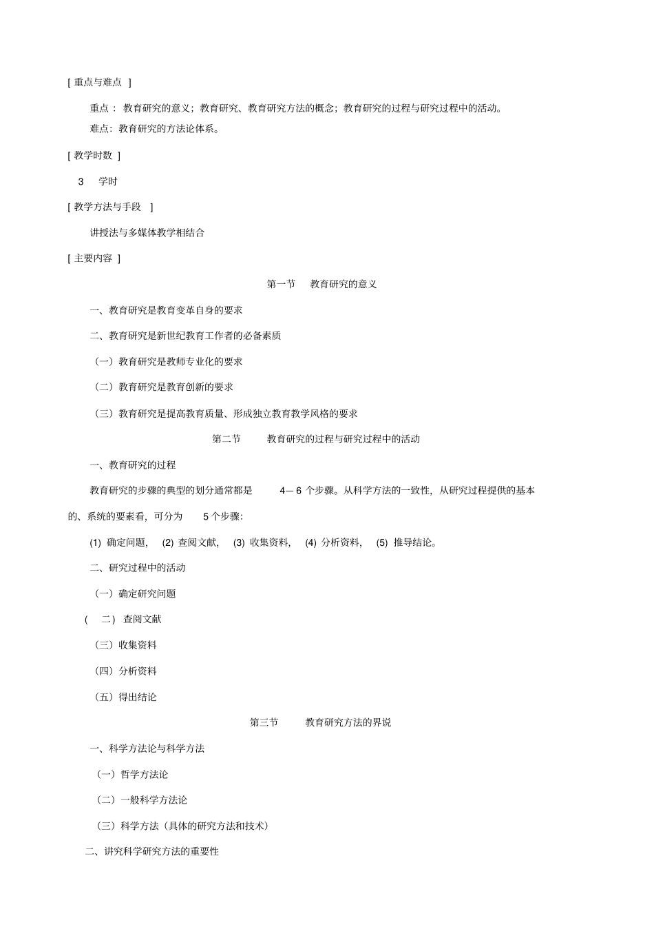 教育研究方法教学大纲_第2页