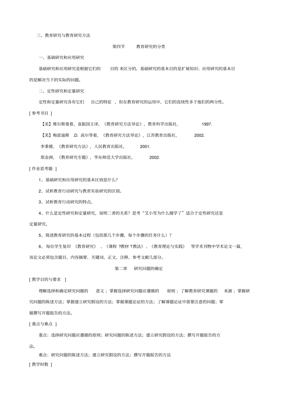 教育研究方法教学大纲_第3页