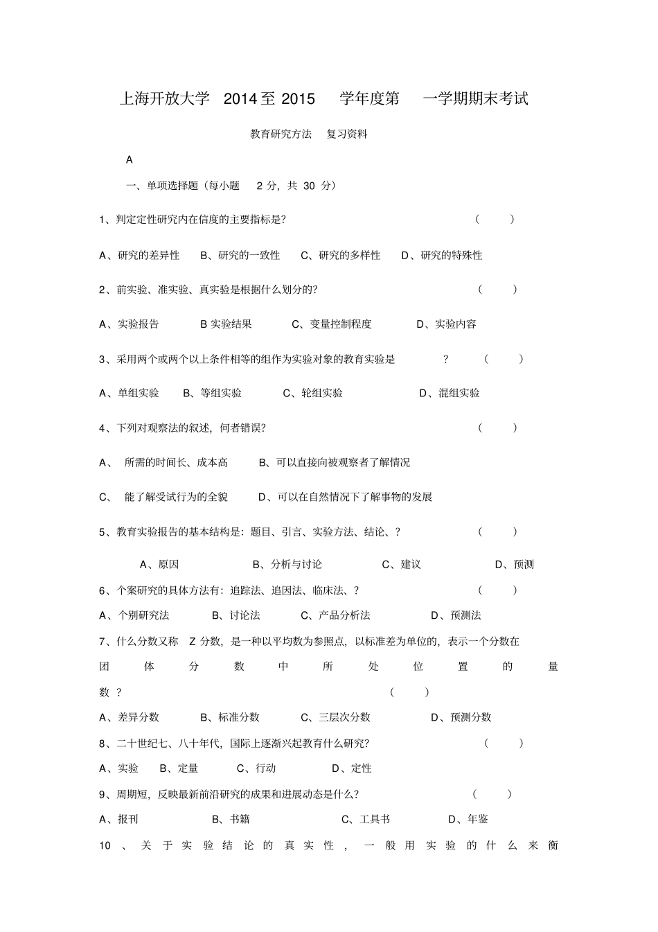 教育研究方法总复习题目1_第1页