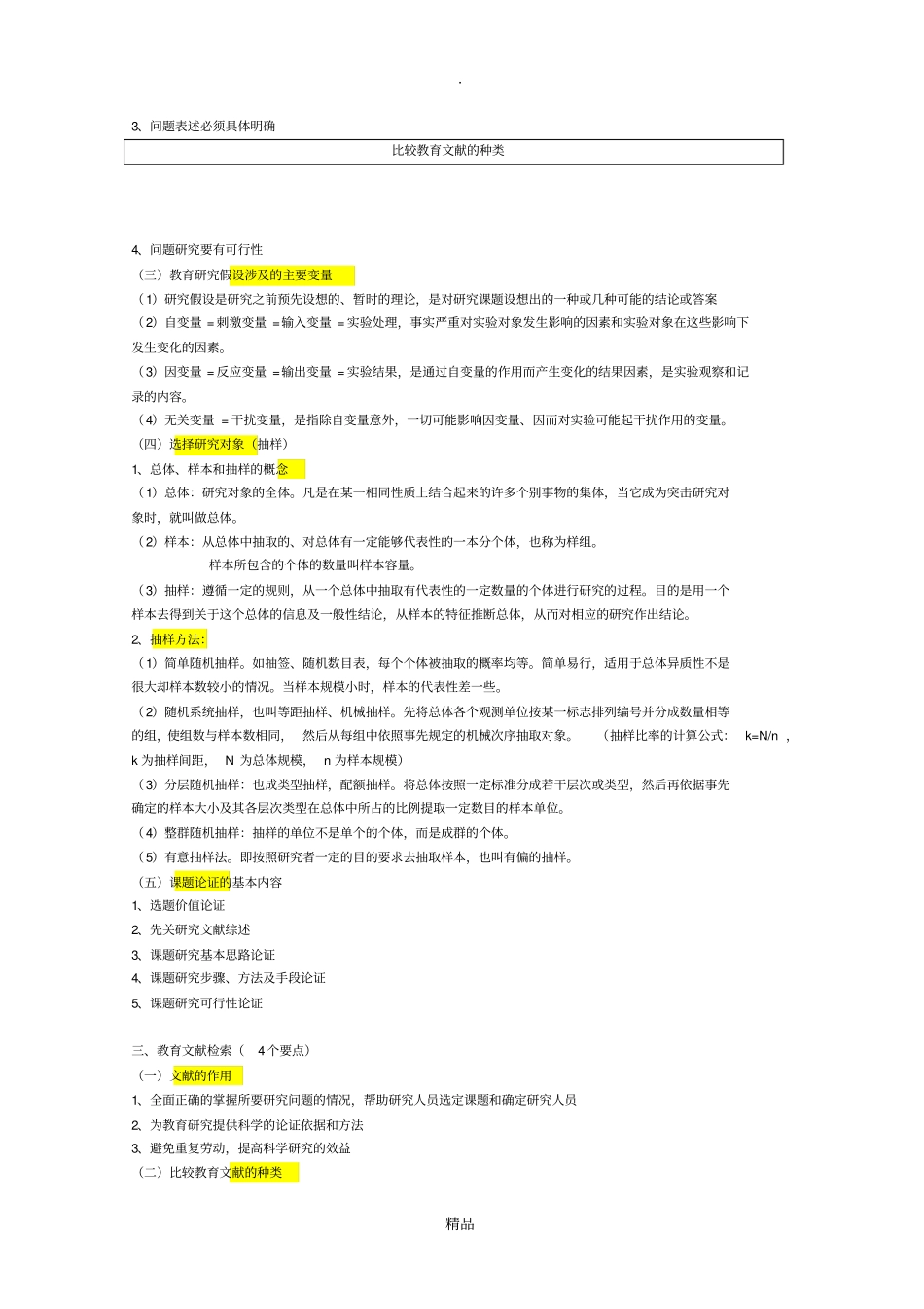 教育研究方法知识点重点_第2页