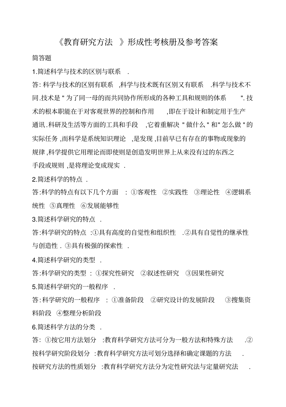 教育研究方法形成性考核册及答案_第1页