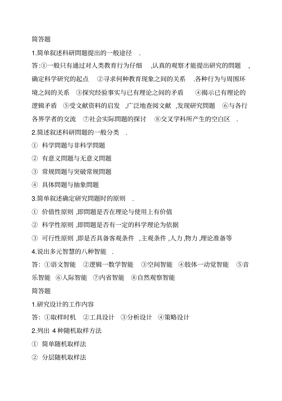 教育研究方法形成性考核册及答案_第2页