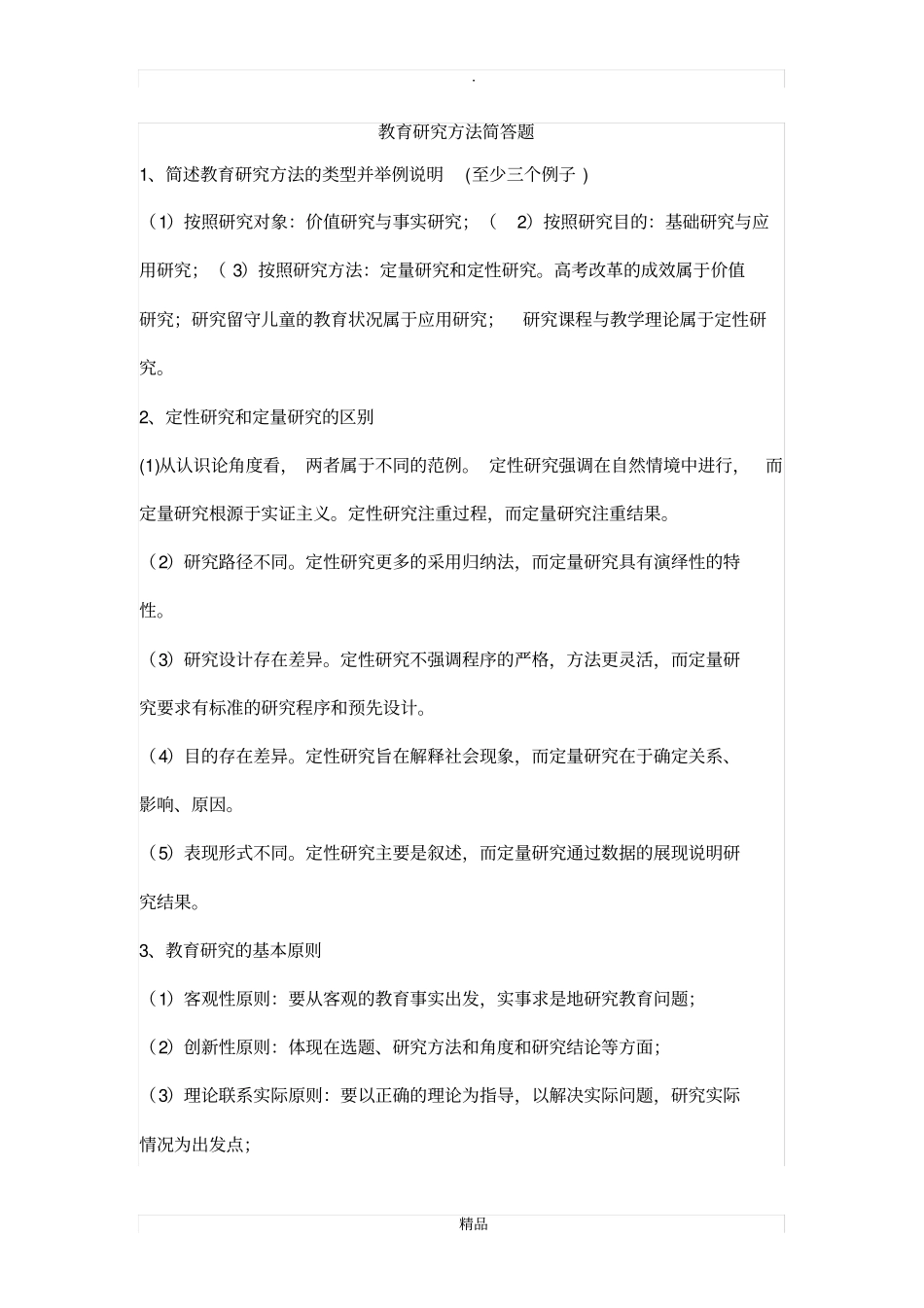 教育研究方法简答题_第1页