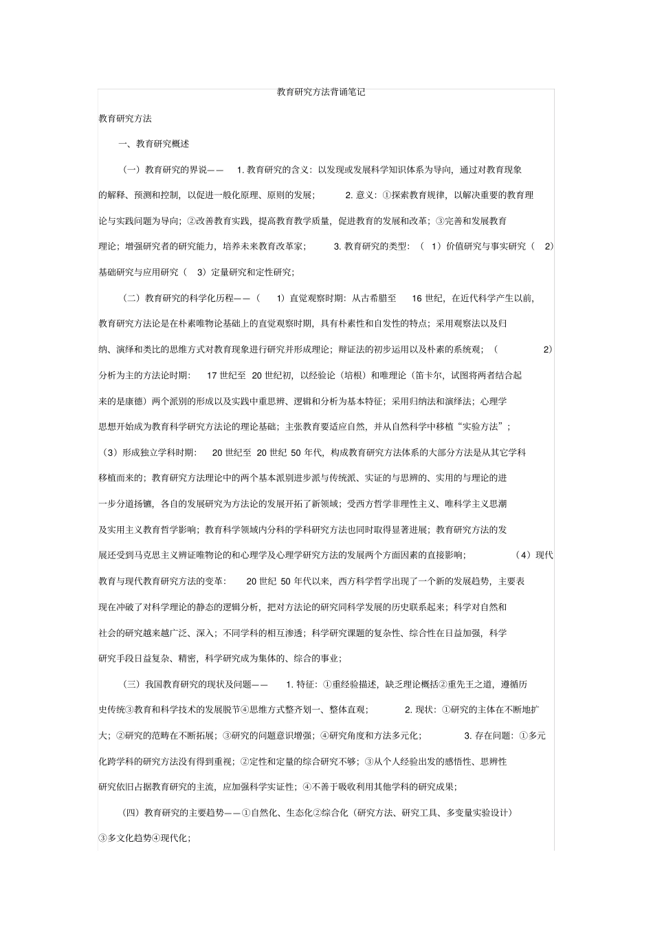 教育研究方法背诵笔记_第1页
