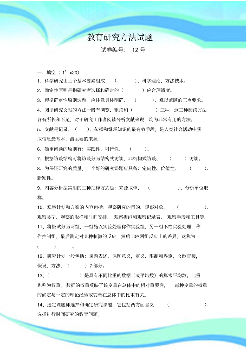 教育研究方法考试_第3页