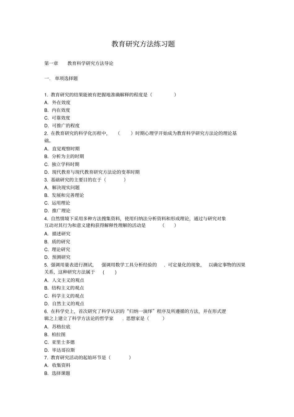 教育研究方法试题集及答案_第1页