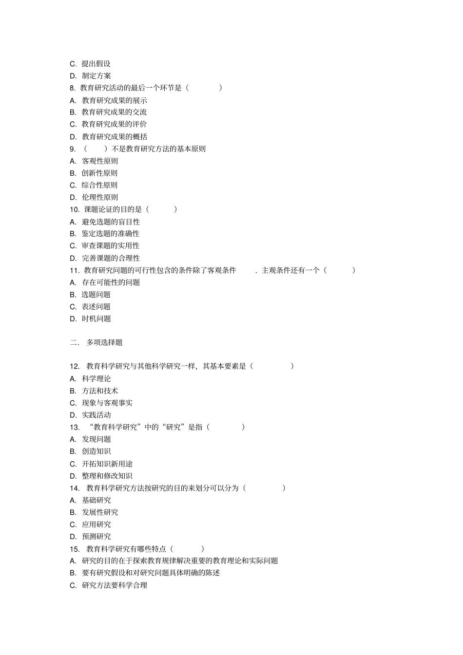 教育研究方法试题集及答案_第2页