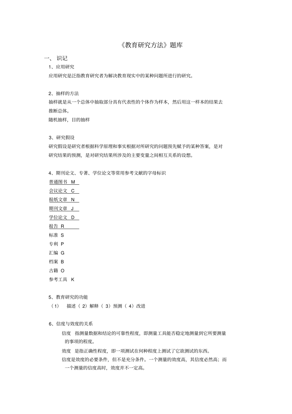 教育研究方法题库_第1页