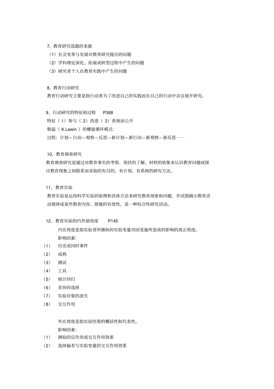 教育研究方法题库_第2页