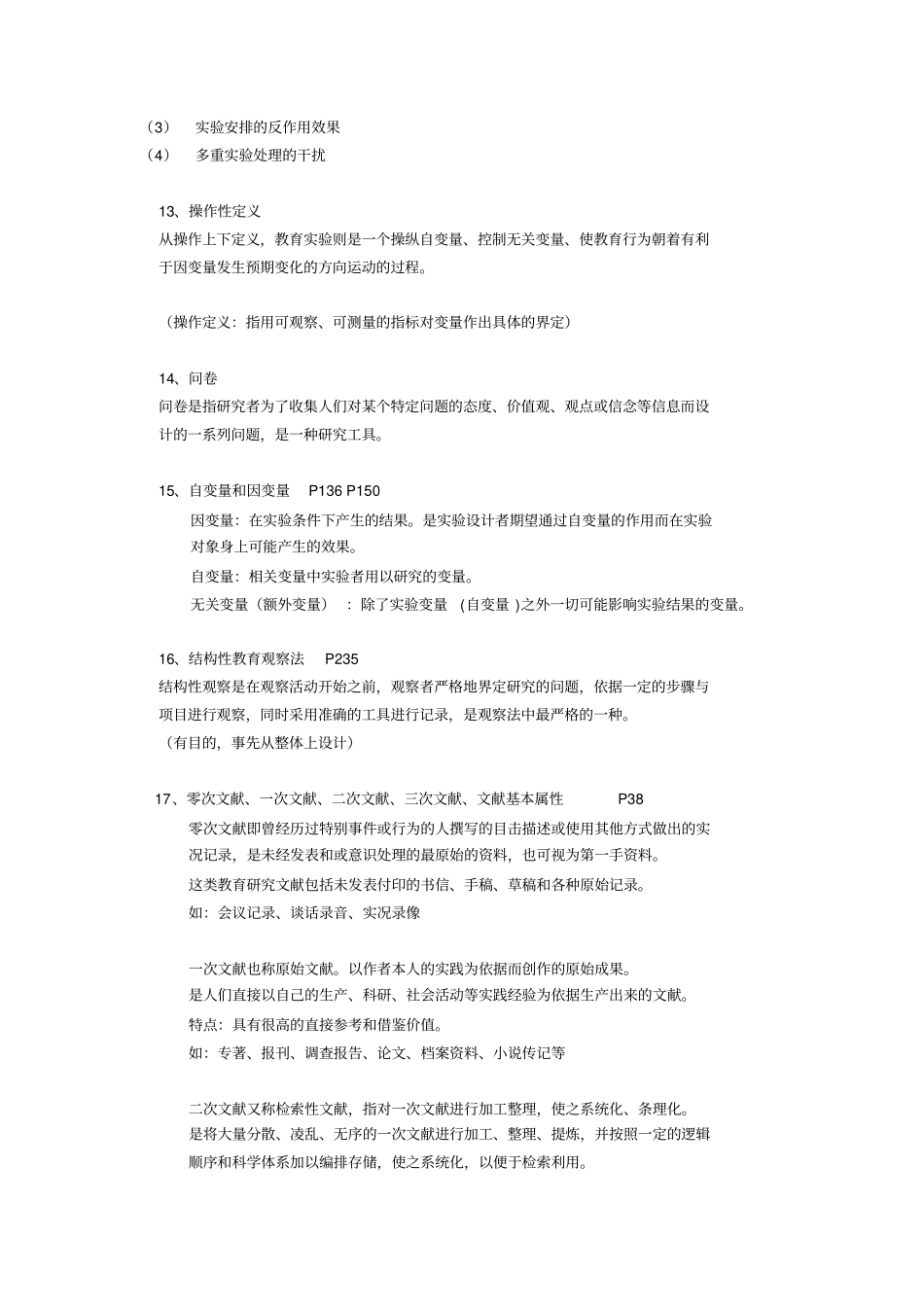 教育研究方法题库_第3页