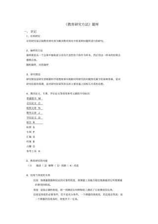 教育研究方法题库