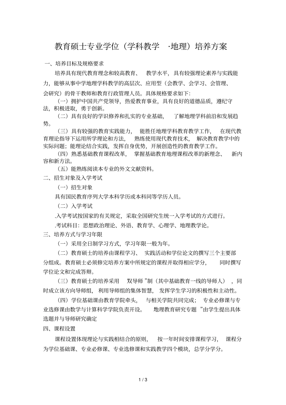 教育硕士专业学位培养方案_第1页