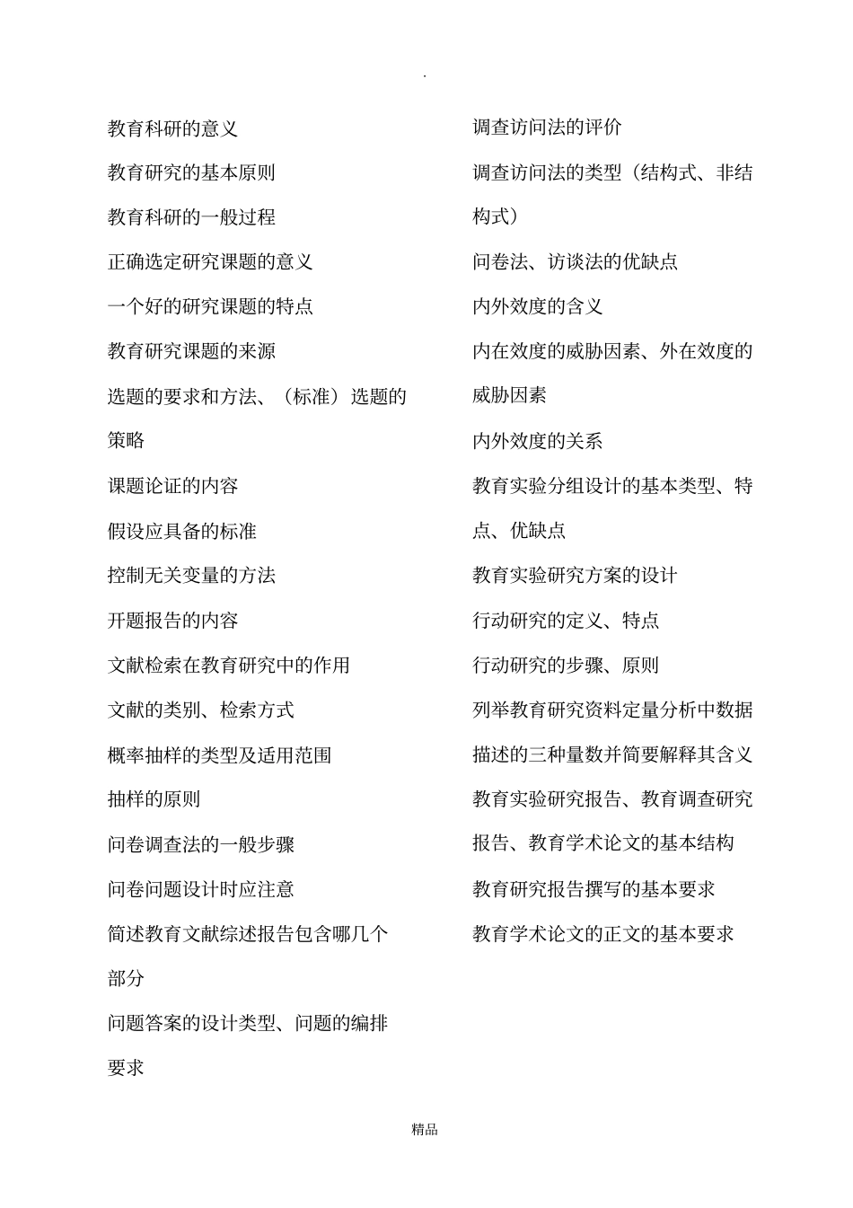 教育研究方法考题重点_第1页