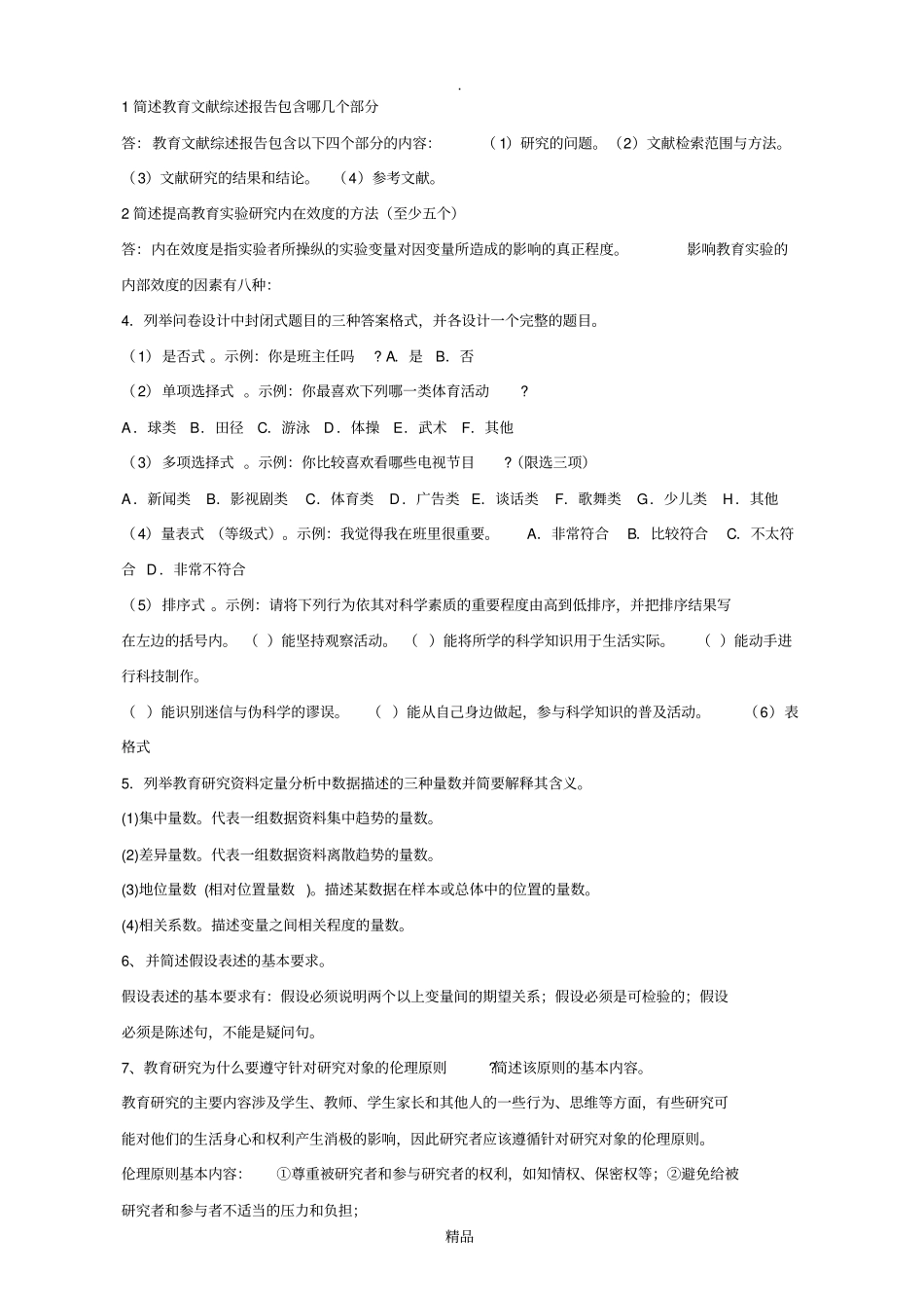 教育研究方法考题重点_第3页