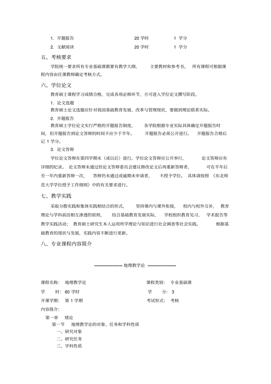 教育硕士专业学位学科教学地理的研究生培养方案_第2页