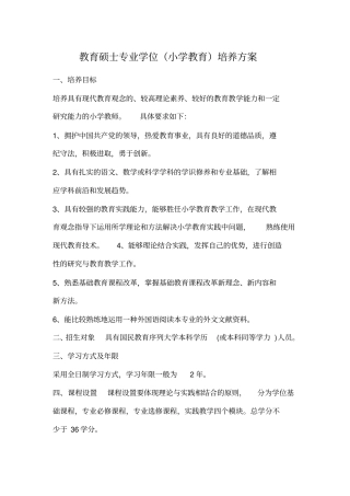 教育硕士专业学位小学教育培养方案