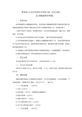 教育硕士专业学位研究生培养方案非全日制
