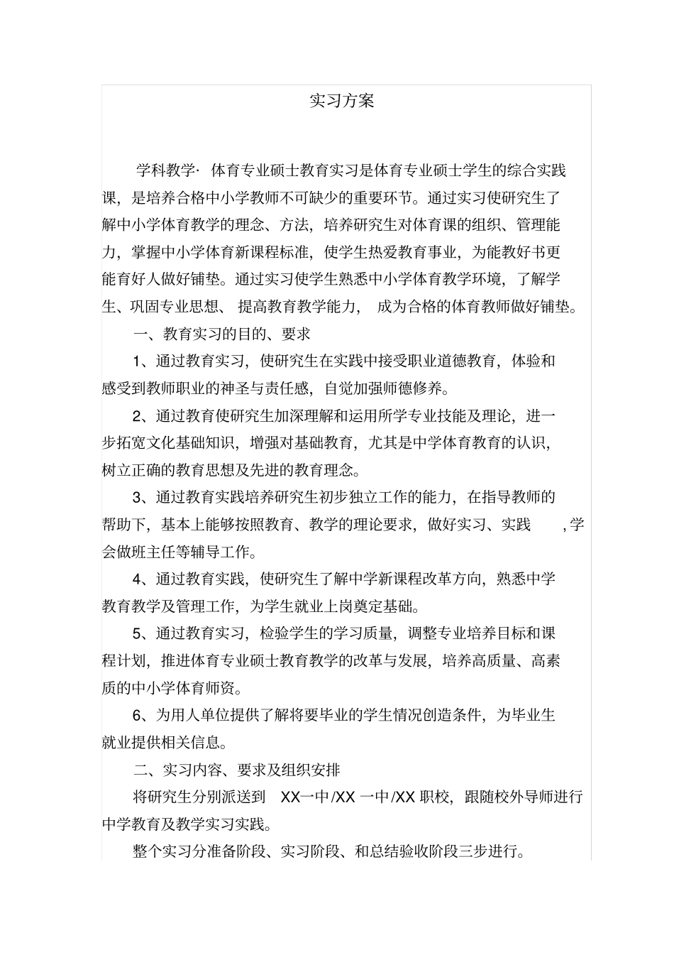 教育硕士实习方案_第1页