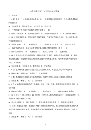 教育社会学复习资料参考答案