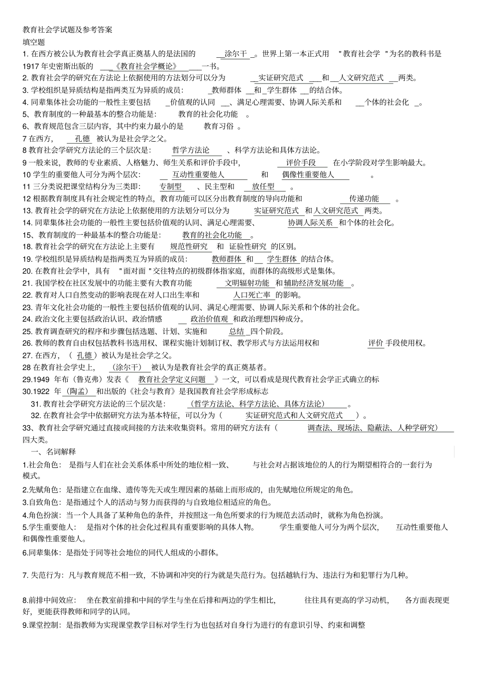 教育社会学试题及参考答案_第1页