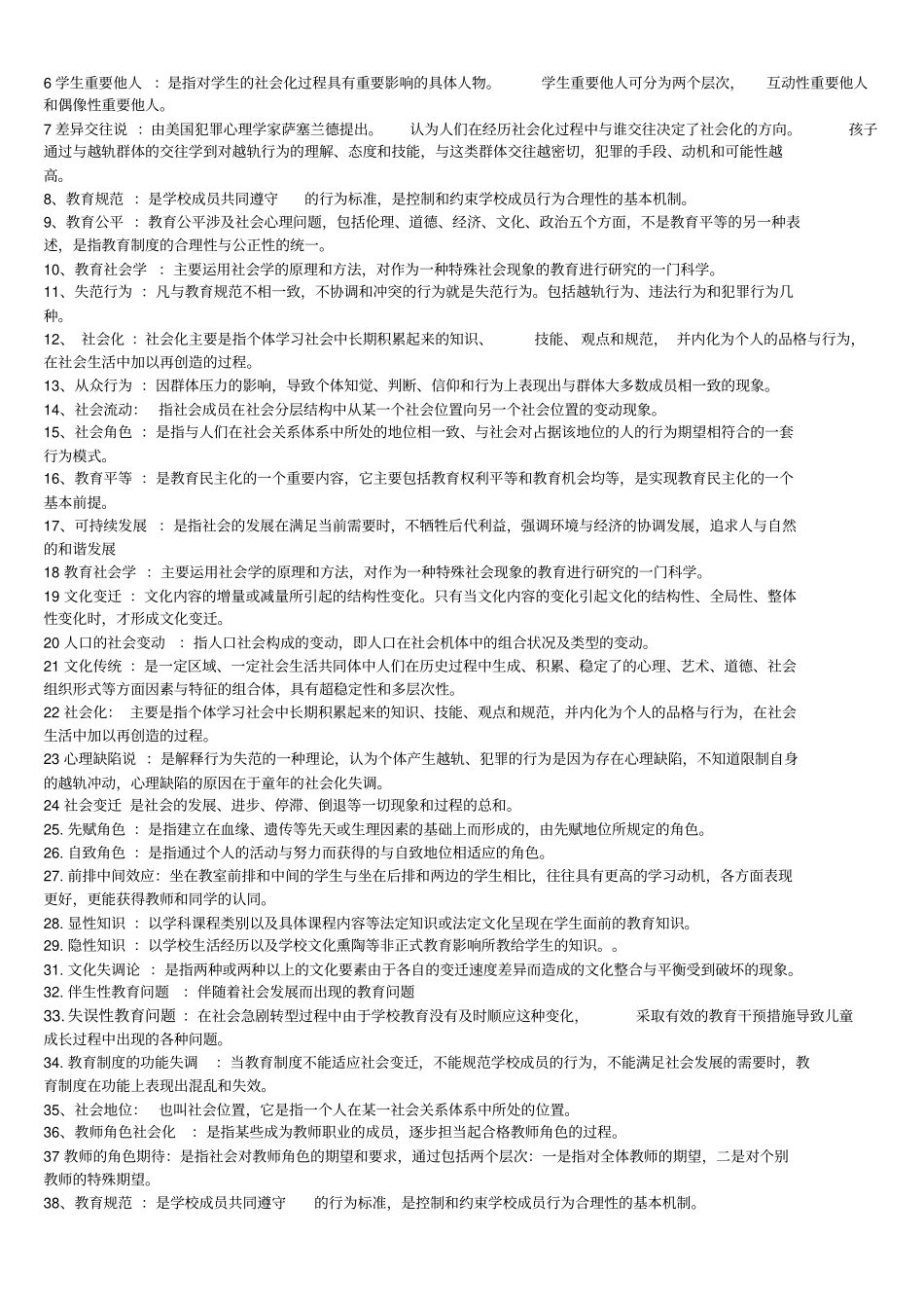 教育社会学试题及参考答案_第3页
