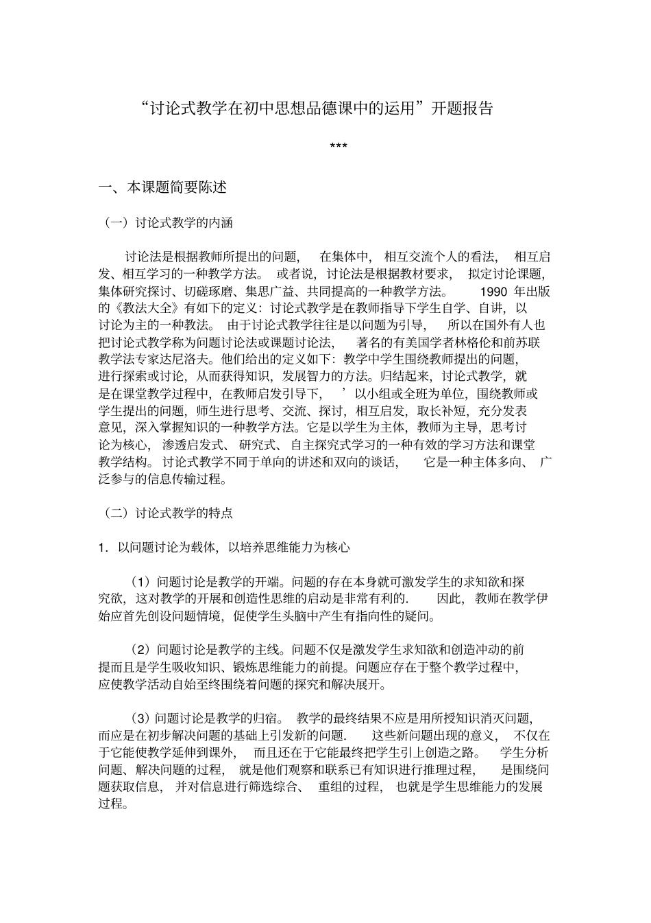 教育硕士开题报告样本_第1页