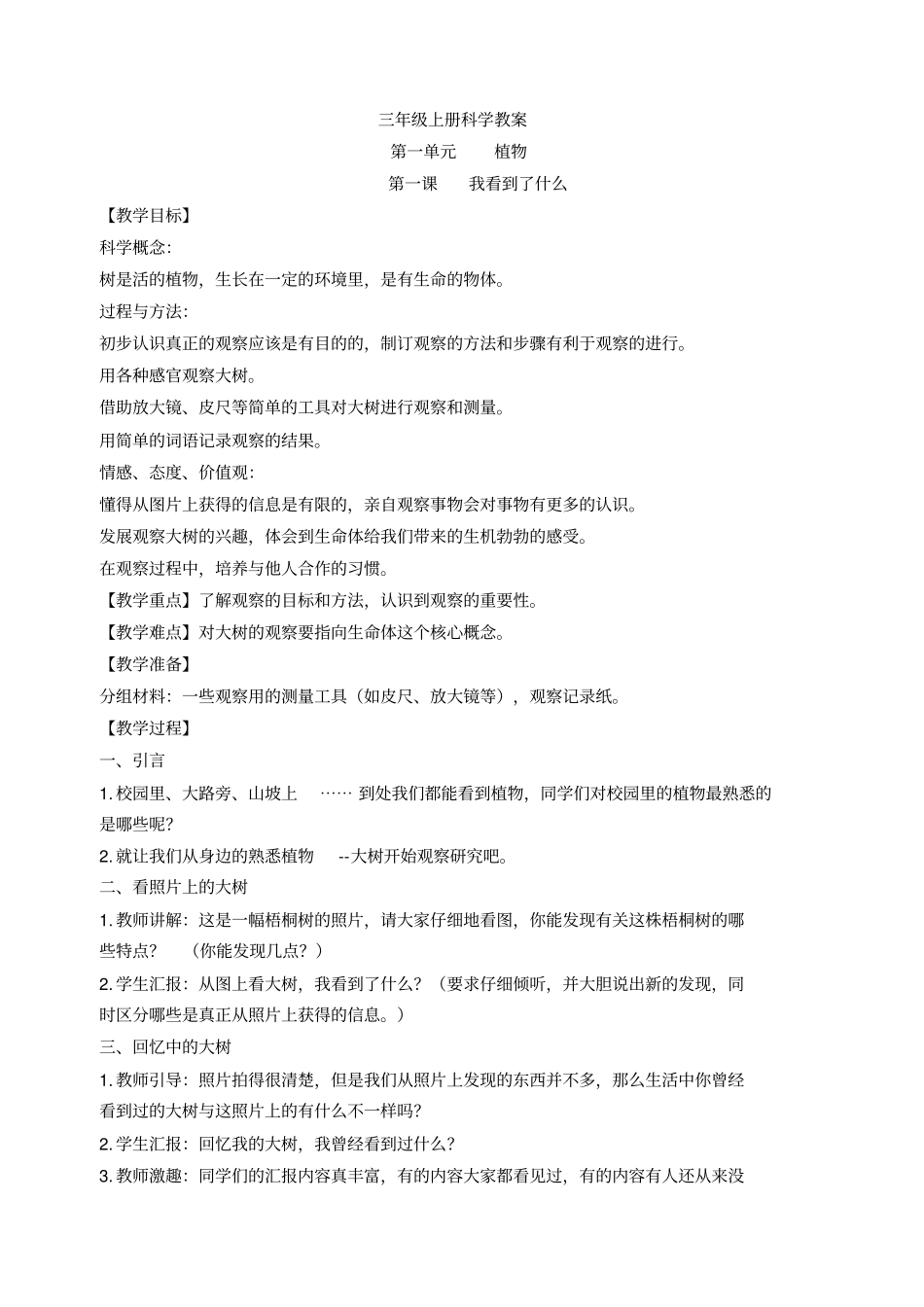 教育科学出版社三年级上册科学教学设计_第1页