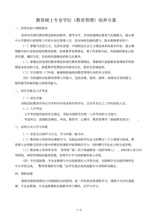 教育硕士专业学位教育管理培养方案