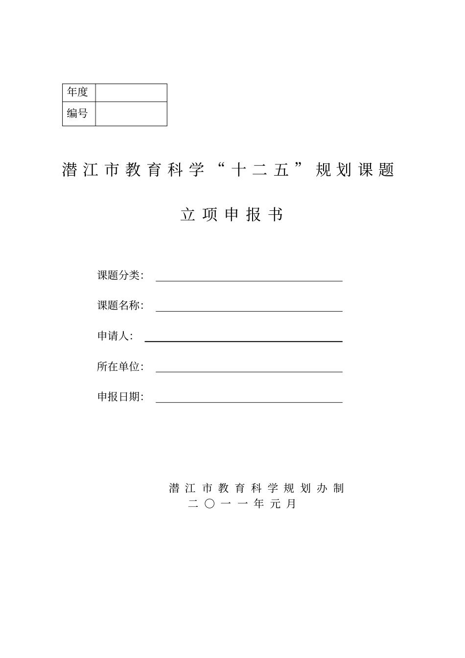 教育科学十二五规划课题立项申报书_第1页