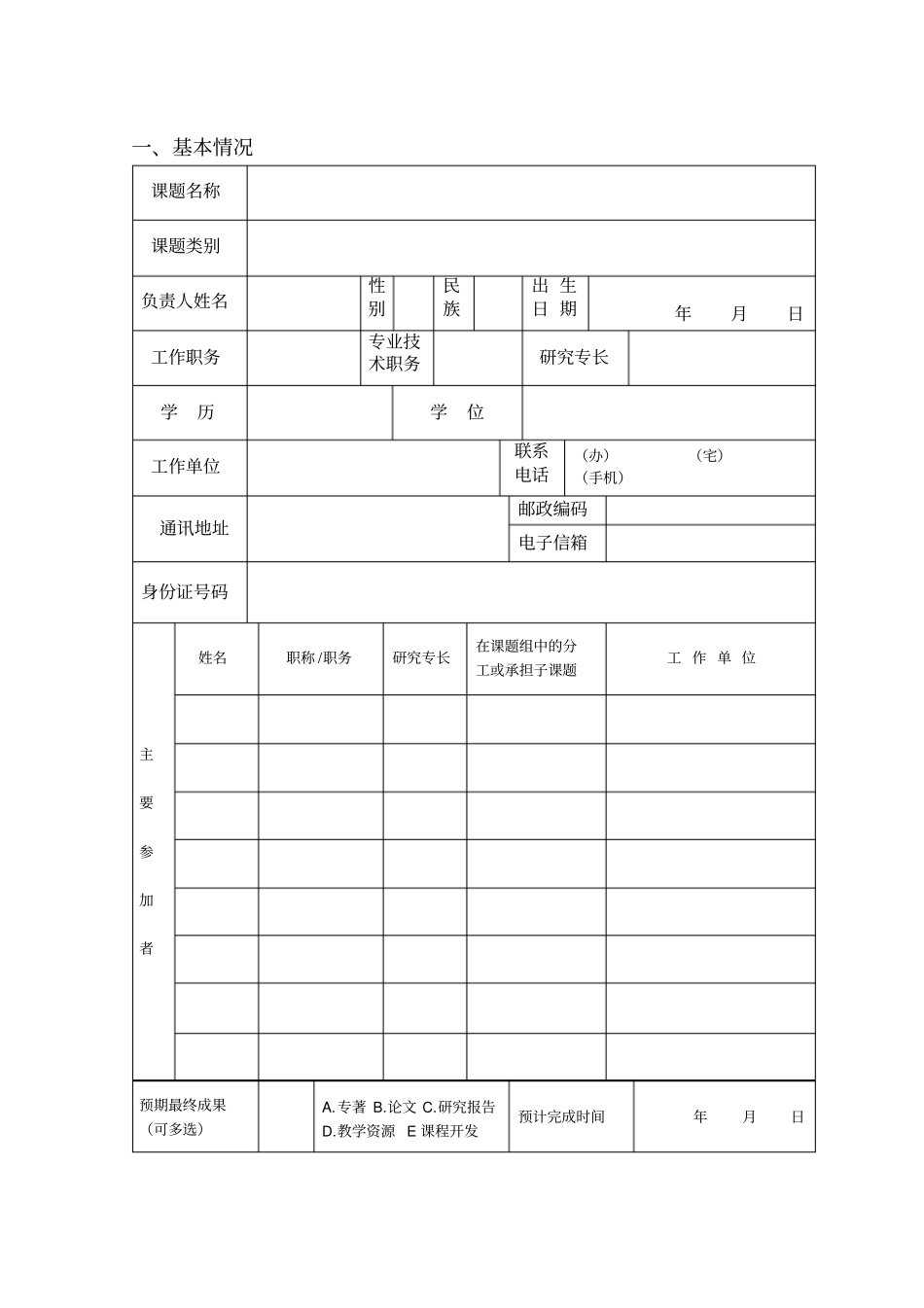 教育科学十二五规划课题立项申报书_第3页