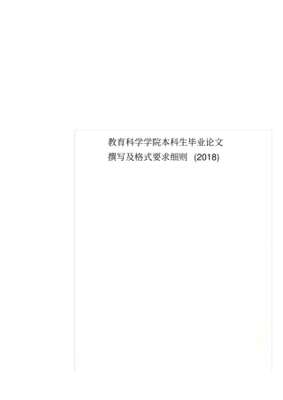 教育科学学院本科生毕业论文撰写及格式要求细则2018