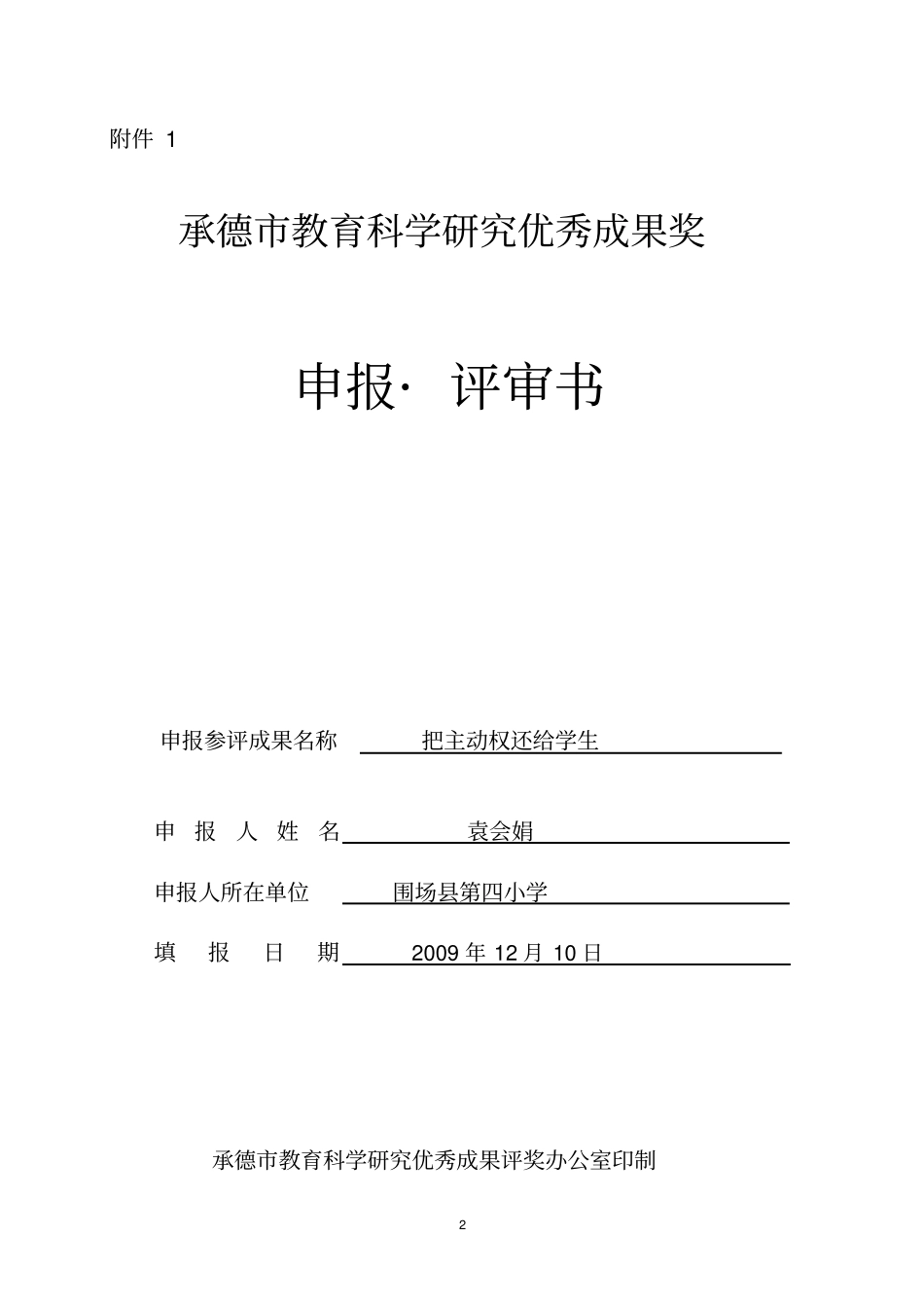 教育科学研究优秀成果奖申报评审书_第2页