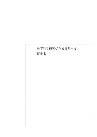 教育科学研究优秀成果奖申报评审书