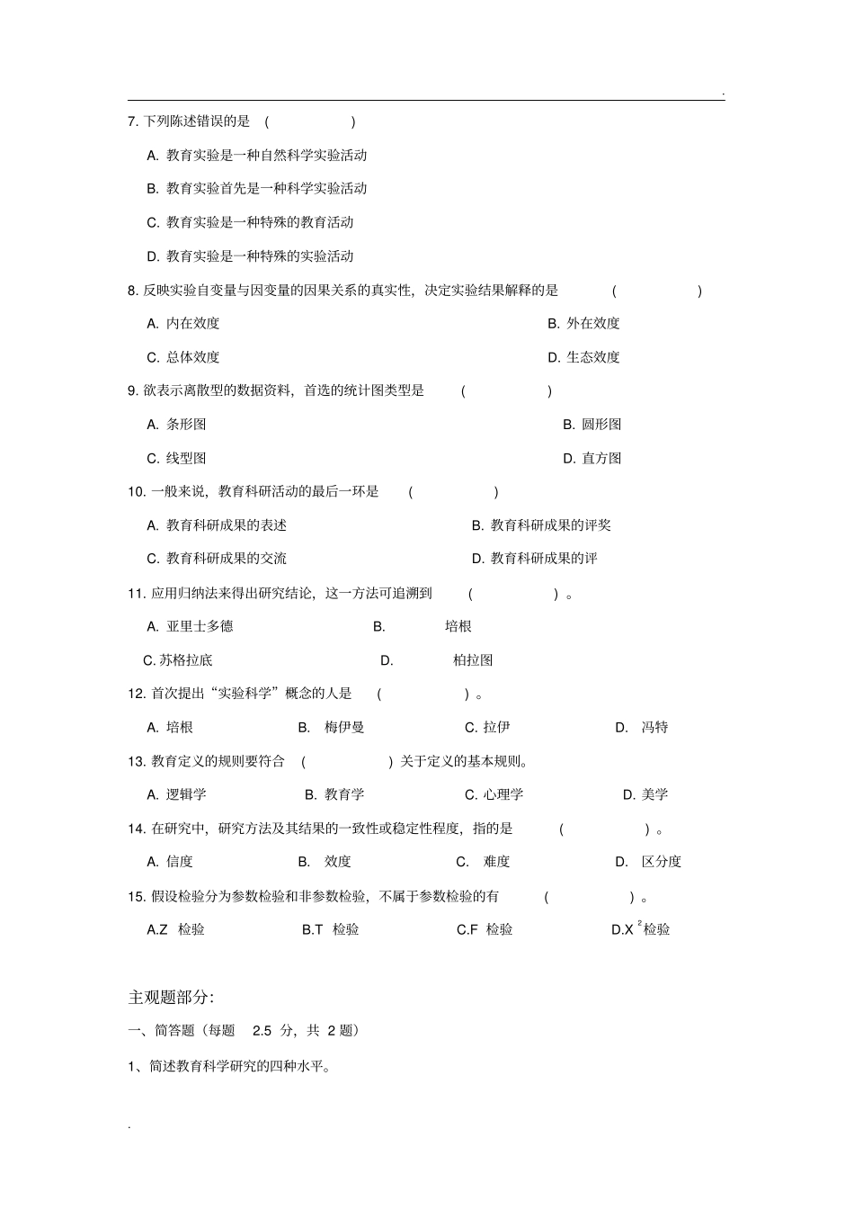 教育科学研究方法及答案_第2页