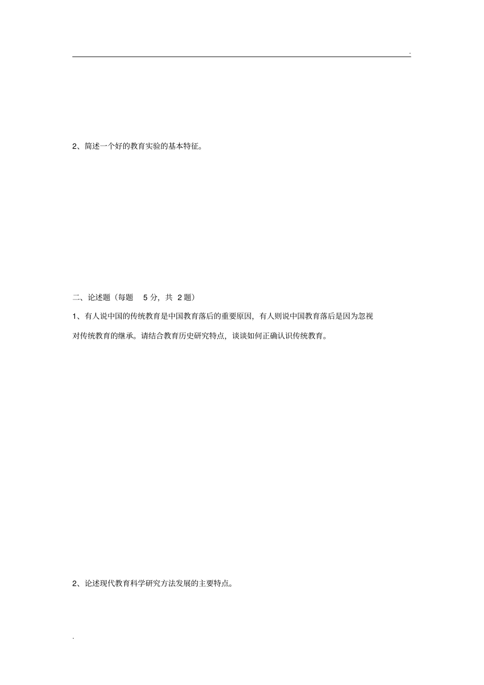 教育科学研究方法及答案_第3页