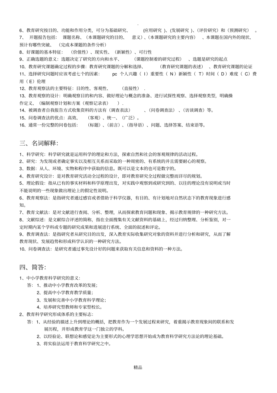 教育科学研究方法题目附答案_第2页