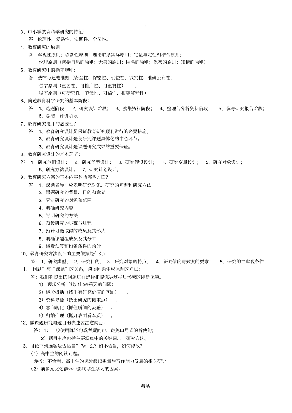 教育科学研究方法题目附答案_第3页