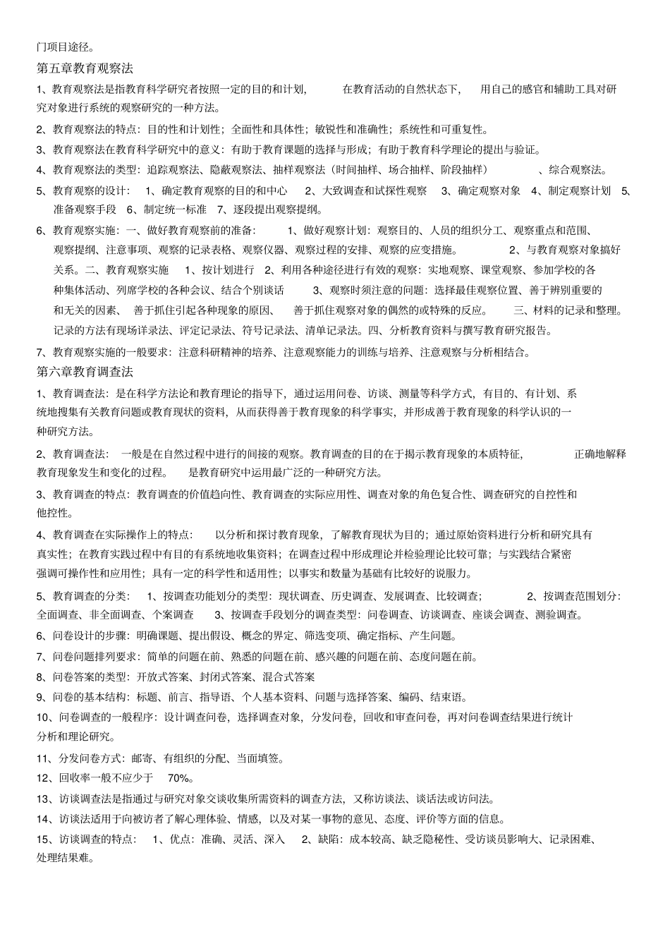 教育科学研究方法复习题_第2页