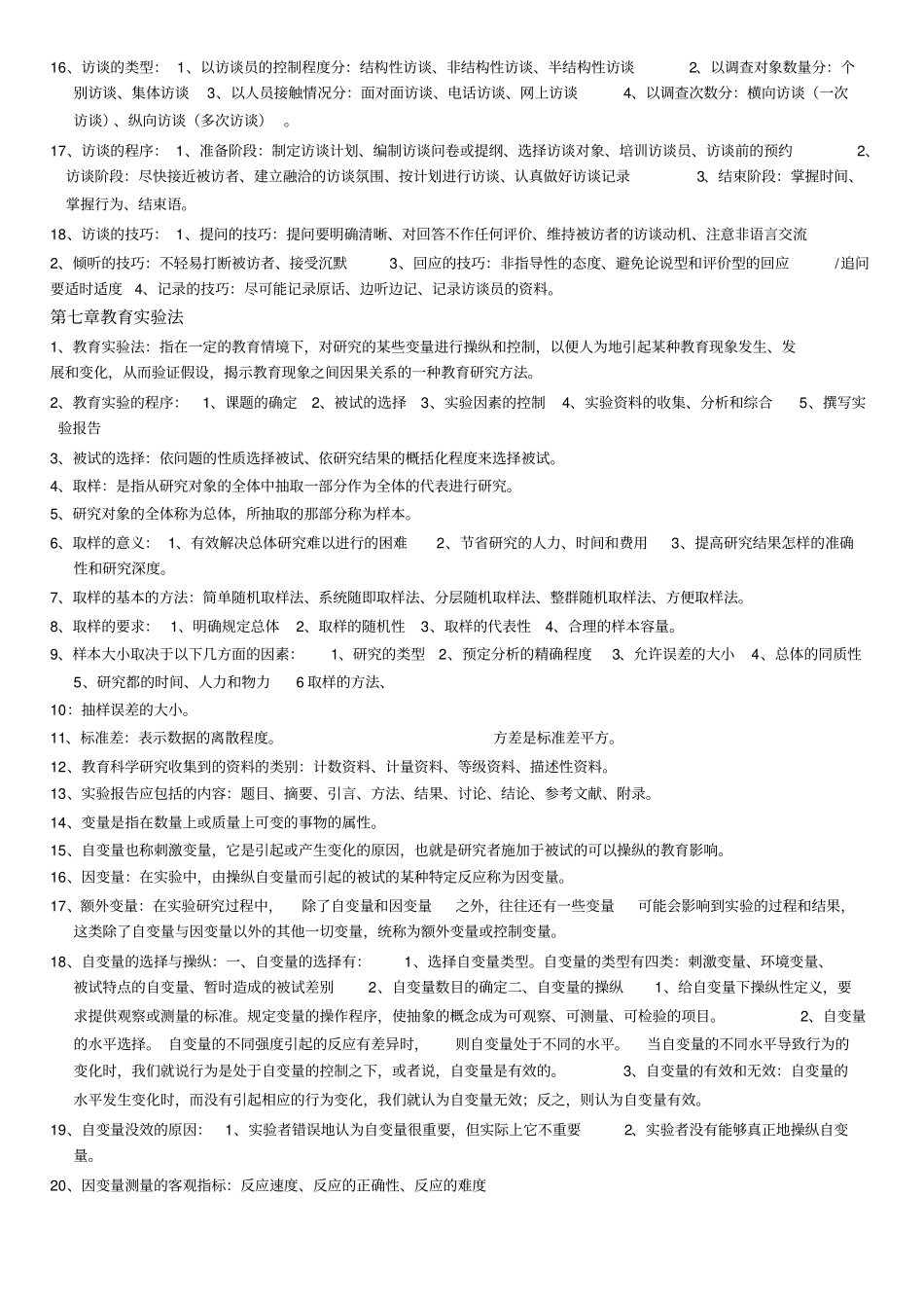 教育科学研究方法复习题_第3页