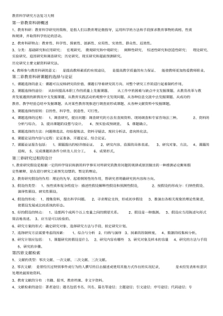 教育科学研究方法复习题
