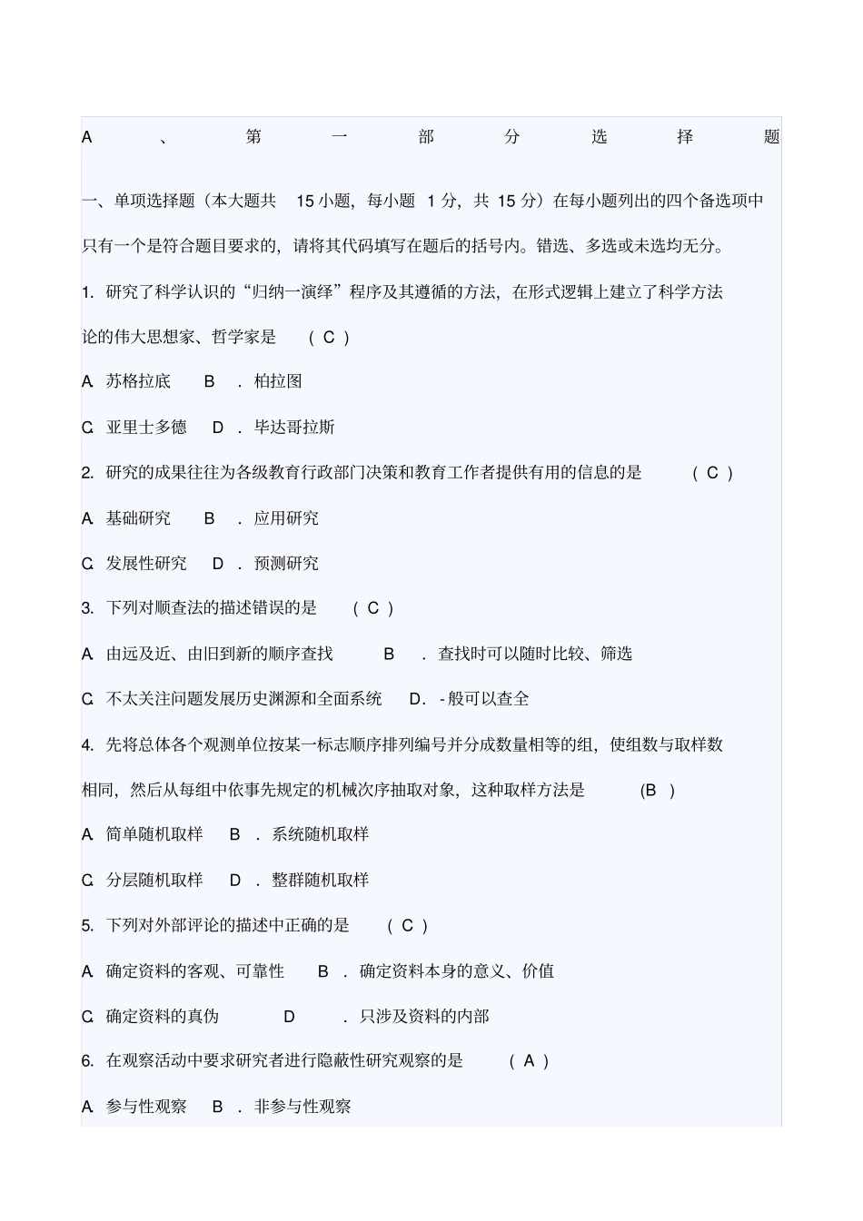 教育科学研究方法试题及答案_第1页