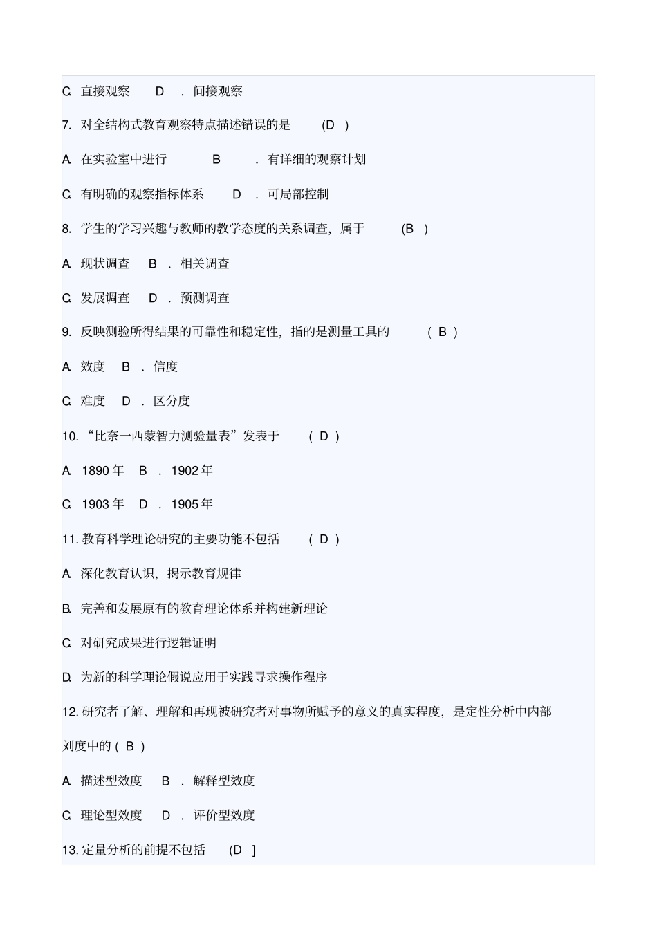 教育科学研究方法试题及答案_第2页