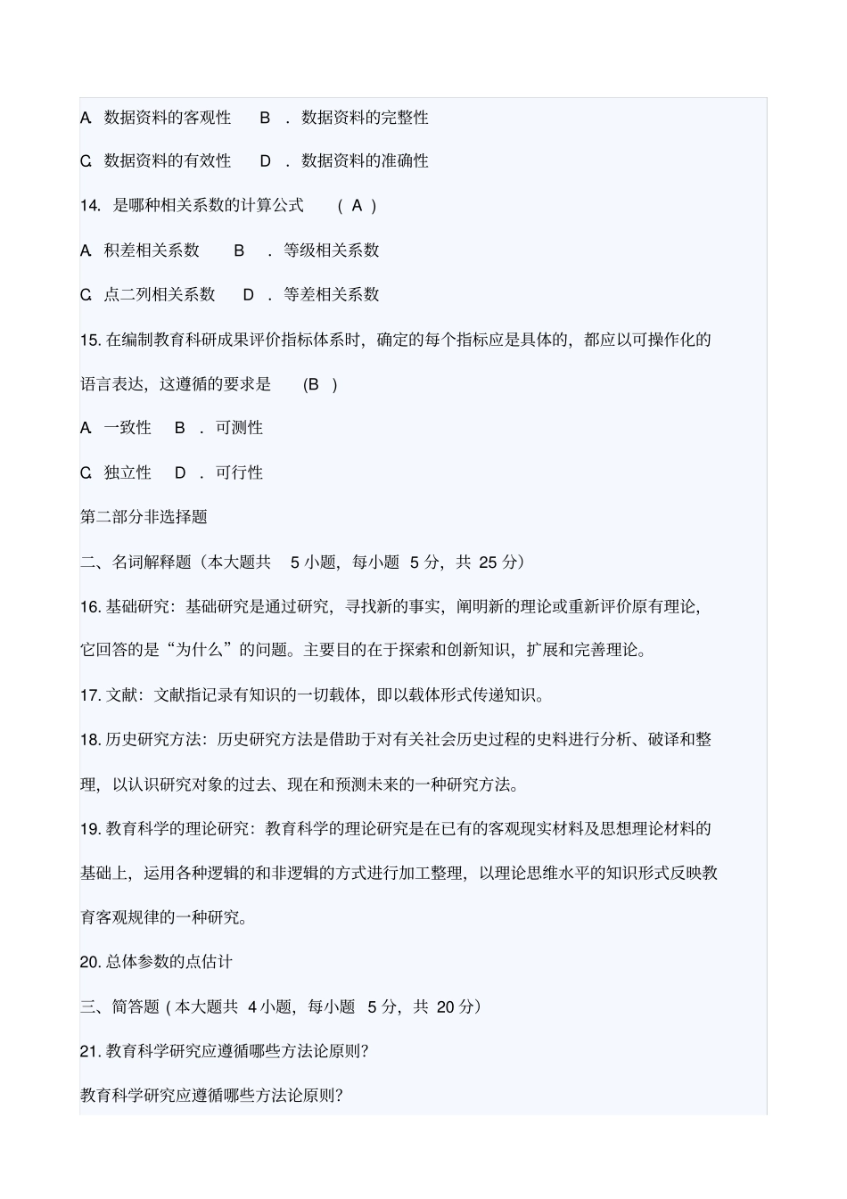 教育科学研究方法试题及答案_第3页