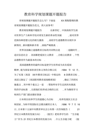 教育科学规划课题开题报告