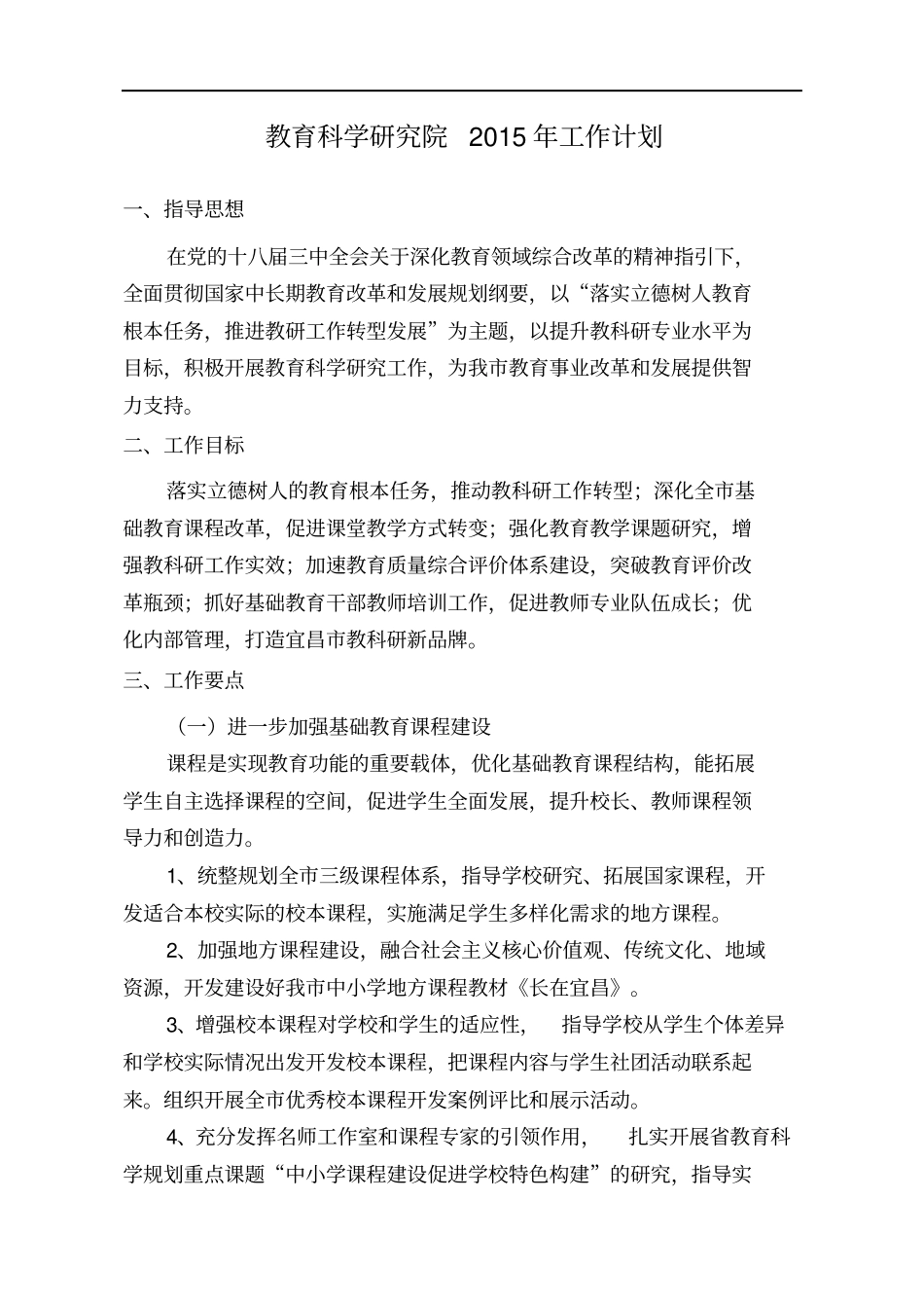 教育科学研究院2015年工作计划_第1页