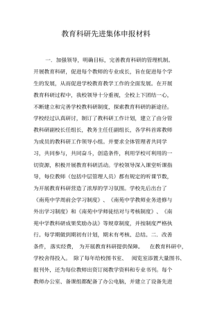 教育科研先进集体申报材料