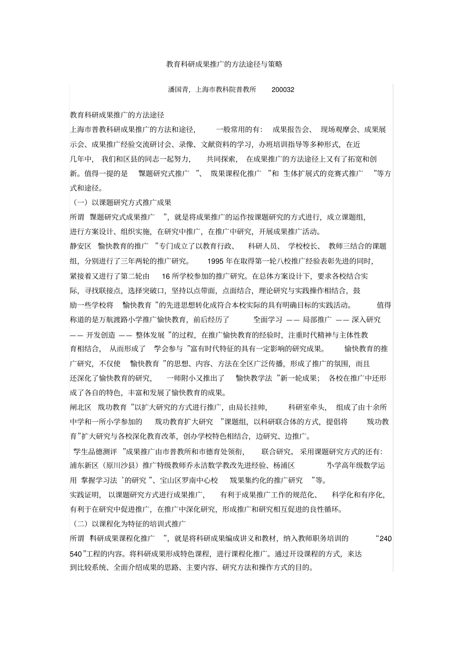 教育科研成果推广的方法途径与策略_第1页