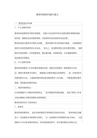 教育科研的内涵与意义