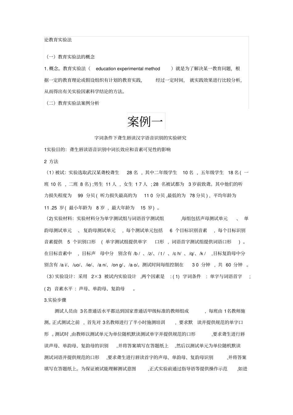 教育科研方法试验法案例汇总_第1页