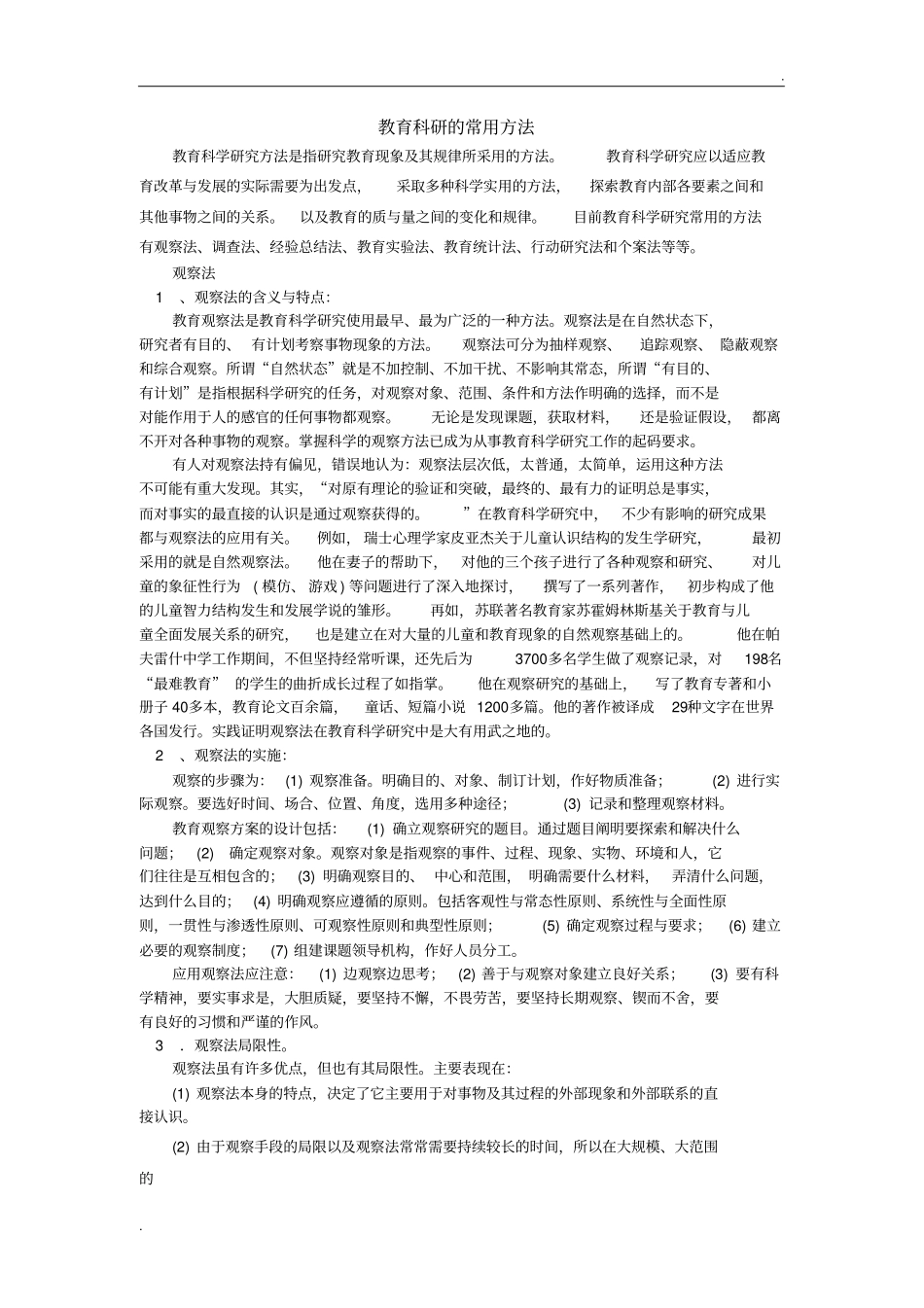 教育科研的常用方法_第1页
